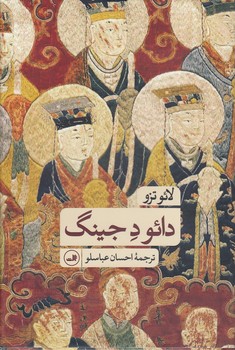 خرید کتاب دائو د جینگ &#8212; کتابسرای طه