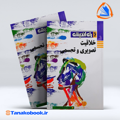 کتاب خلاقیت تصویری و تجسمی عبدالرضا اتحاد |تاناکوبوک