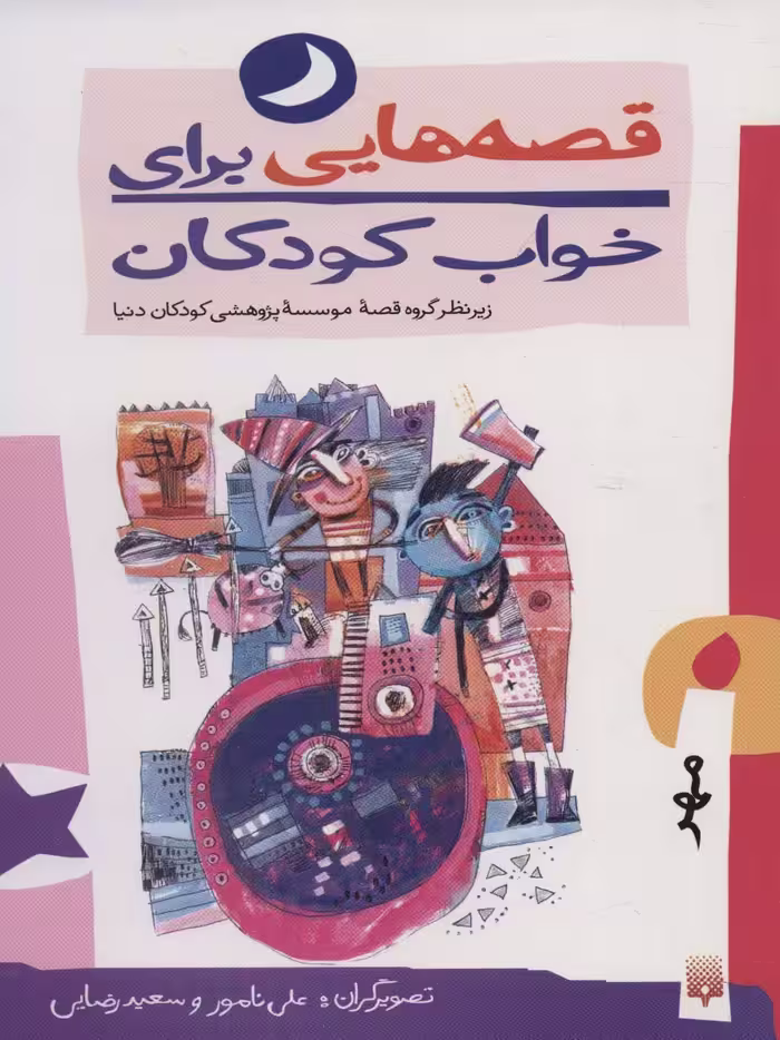 قصه هایی برای خواب کودکان (مهر ماه) - ناشربوک | خرید آنلاین کتاب