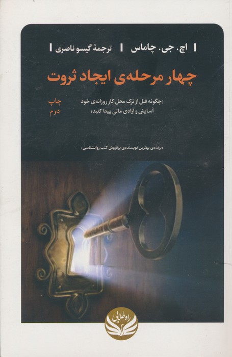 چهار مرحله ی ایجاد ثروت (چگونه قبل از ترک محل کار روزانه ی خود آسایش و آزادی مالی پیدا کنید) - ناشربوک | خرید آنلاین کتاب