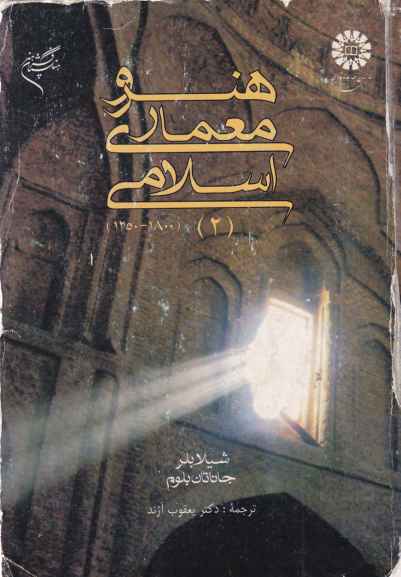 دانلود کتاب هنر و معماری اسلامی بلر و بلوم ترجمه فارسی