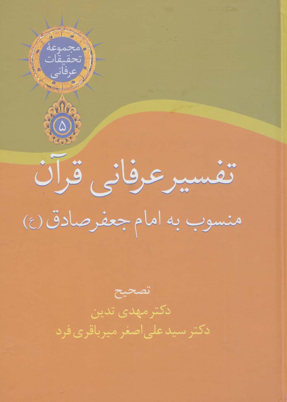 تفسیر عرفانی قرآن منسوب به امام جعفر صادق (تحقیقات عرفانی 5) - ناشربوک | خرید آنلاین کتاب