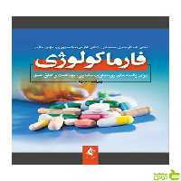 فارماکولوژی عبدالرسول سبحانی ارجمند - سیب ترش - SibTorsh عبدالرسول سبحانی