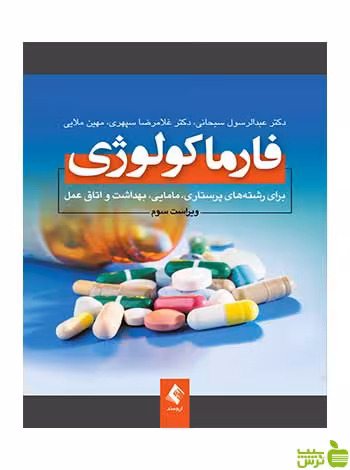 فارماکولوژی عبدالرسول سبحانی ارجمند - سیب ترش - SibTorsh عبدالرسول سبحانی