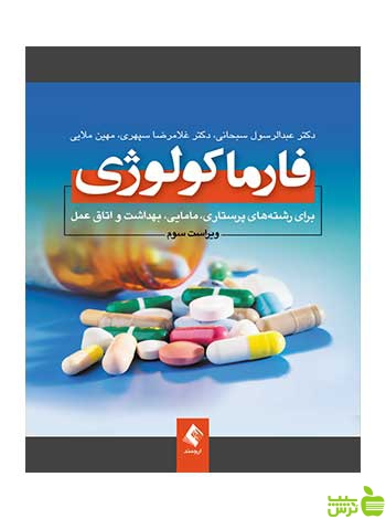 فارماکولوژی عبدالرسول سبحانی ارجمند - سیب ترش - SibTorsh عبدالرسول سبحانی