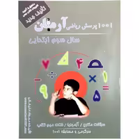1001 پرسش ریاضی آرمان سوم ابتدایی - کتاب‌فروشی کوچه کتاب