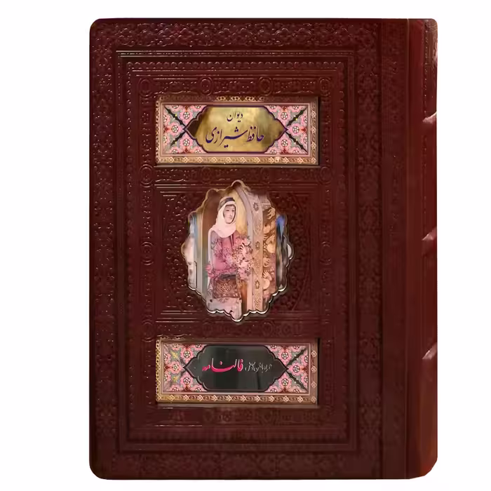 کتاب دیوان حافظ شیرازی انتشارات پیام عدالت 