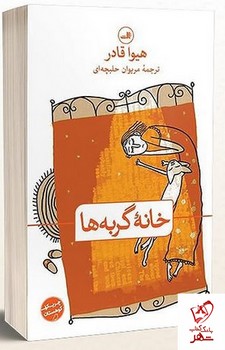 خانه گربه ها | مرکز فرهنگی آبی