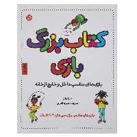 کتاب کتاب بزرگ بازی اثر دبرا وایز