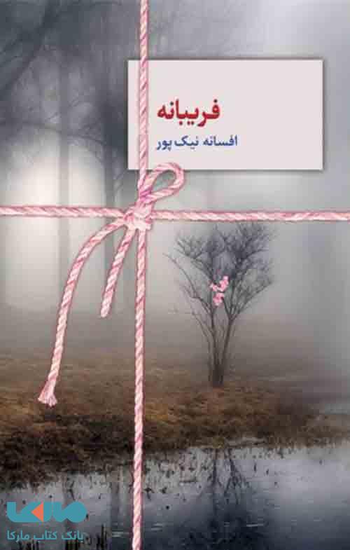 فریبانه نشر سخن
