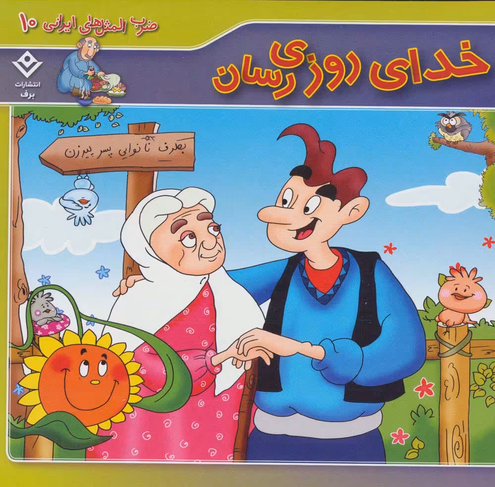 خدای روزی رسان (ضرب المثل های ایرانی10) - ناشربوک | خرید آنلاین کتاب