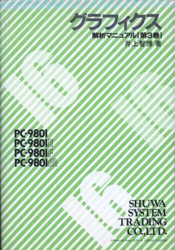خرید و دانلود نسخه کامل کتاب PC-9801/E/F/Mグラフィクス : 解析マニュアル 第3卷