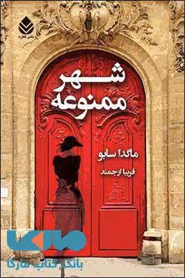 شهر ممنوعه نشر قطره