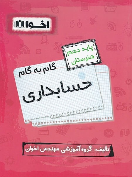 گام به گام حسابداری دهم اخوان - کتابفروشی کوچه کتاب