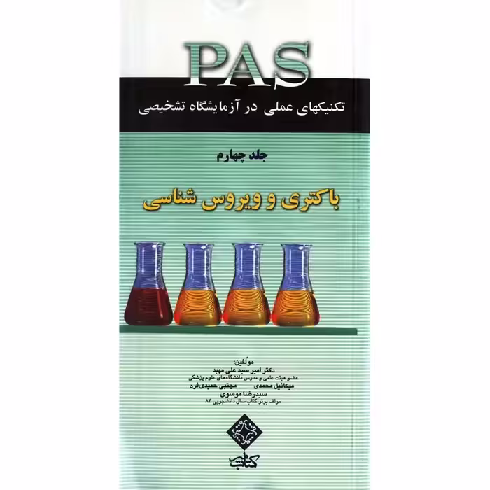 تکنیکهای عملی در آزمایشگاه تشخیصی PAS جلد چهارم باکتری و ویروس شناسی