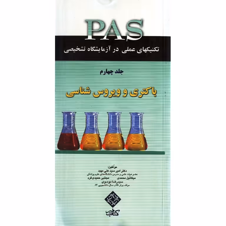 تکنیکهای عملی در آزمایشگاه تشخیصی PAS جلد چهارم باکتری و ویروس شناسی