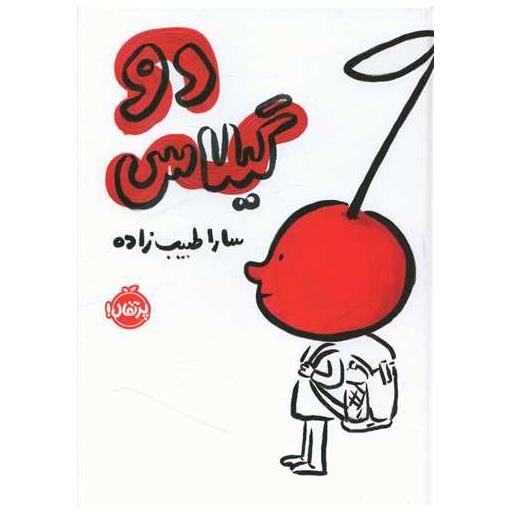 کتاب دو گیلاس (پرتقال) اثر سارا طبیب زاده