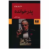 کتاب پدرخوانده اثر ماریو پوزو