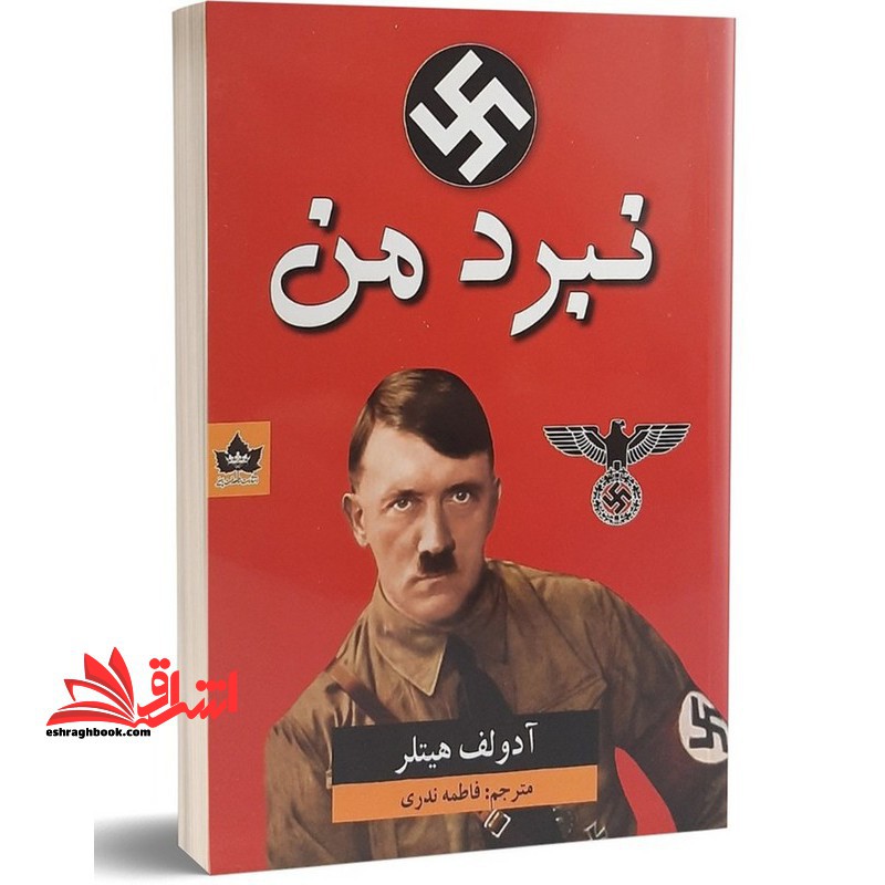 نبرد من - فروشگاه کتاب اشراق