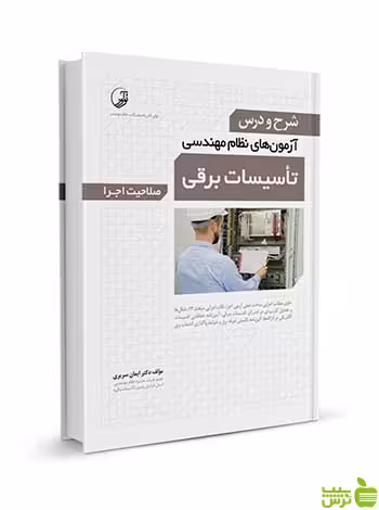 شرح و درس آزمون‌‌ نظام مهندسی تاسیسات برقی اجرا نوآور - سیب ترش - SibTorsh