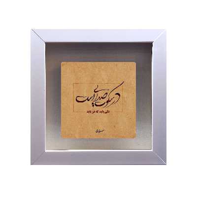 تابلو کاشی طرح شعر شمس تبریزی مدل RS 1046
