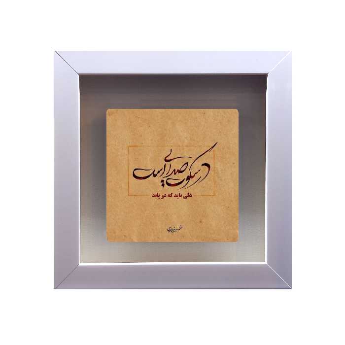 تابلو کاشی طرح شعر شمس تبریزی مدل RS 1046