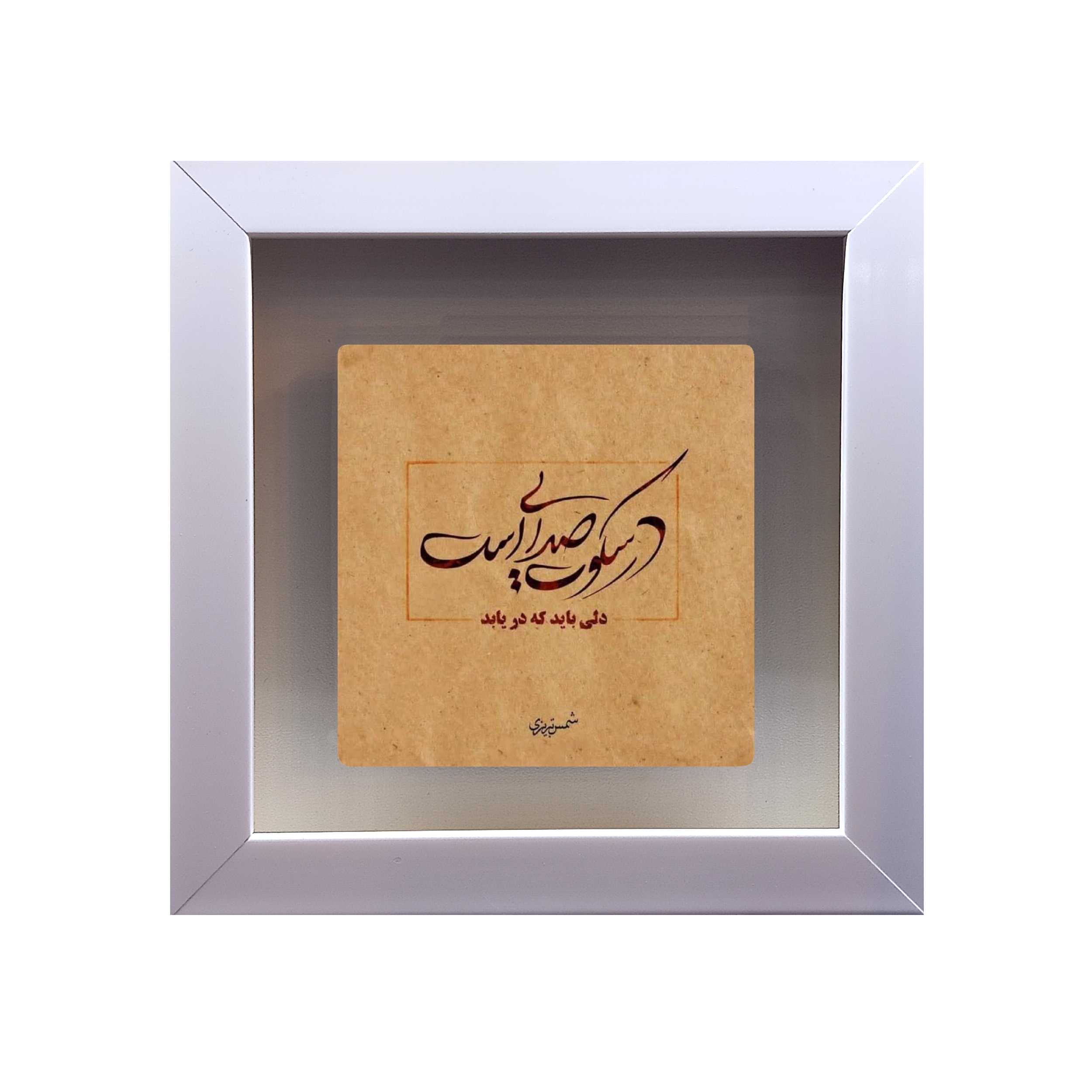 تابلو کاشی طرح شعر شمس تبریزی مدل RS 1046