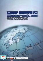 قیمت و خرید کتاب علم سیاست اثر حنانه درشتی | ایده بوک