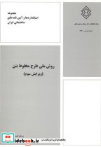 خرید کتاب شماره نشر ض-797 روش ملی طرح مخلوط بتن ویرایش سوم | ایده بوک