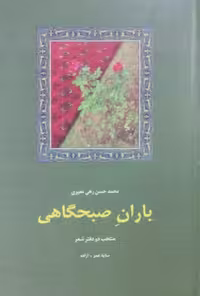 باران صبحگاهی | رهی معیری