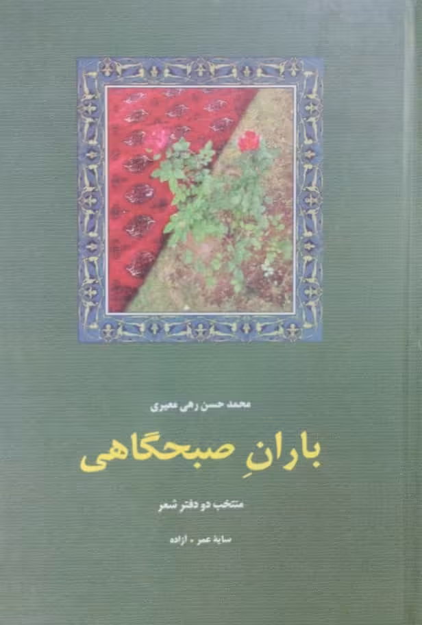 باران صبحگاهی | رهی معیری