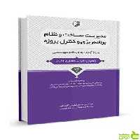 مدیریت ساخت و نظام برنامه‌ریزی و کنترل پروژه نوآور - سیب ترش - SibTorsh تخفیف