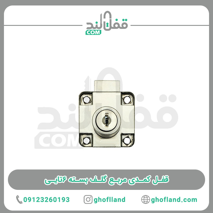 قفل کمدی مربع بسته 6تایی - فروشگاه اینترنتی قفل لند قفل کمدی مربع بسته 6تایی