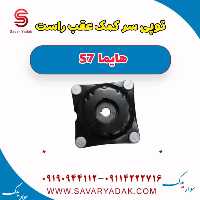 توپی سر کمک عقب راست هایما S7