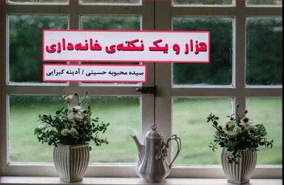 هزار و یک نکته خانه داری