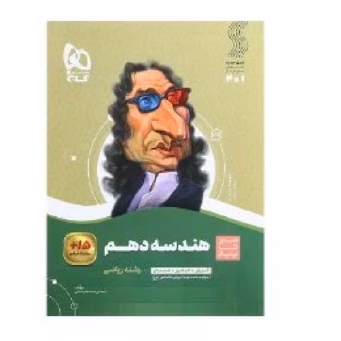 سیر تا پیاز هندسه دهم گاج 