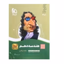 سیر تا پیاز هندسه دهم گاج 