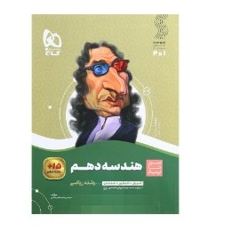 سیر تا پیاز هندسه دهم گاج