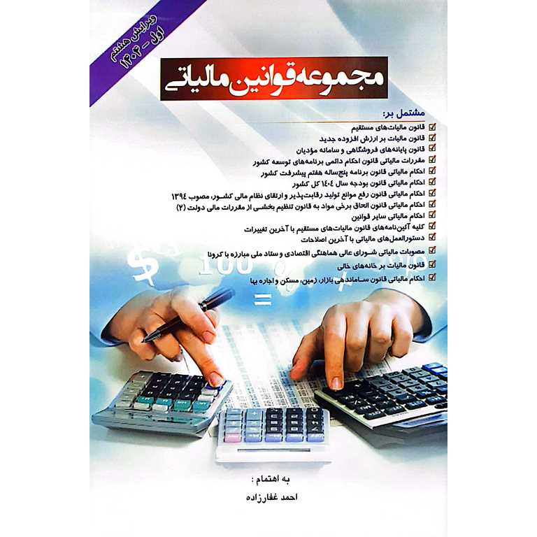 مجموعه قوانین مالیاتی 1404