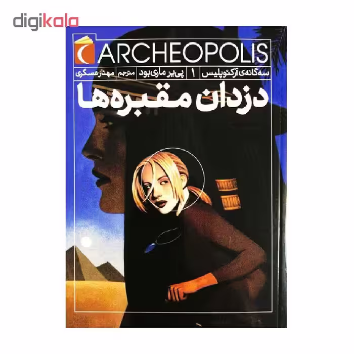 کتاب دزدان مقبره ها سه گانه ی آرکئوپولیس 1 اثر پی یر ماری بود نشر محراب قلم 