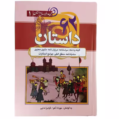 کتاب 62 داستان اثر مهرداد آهو