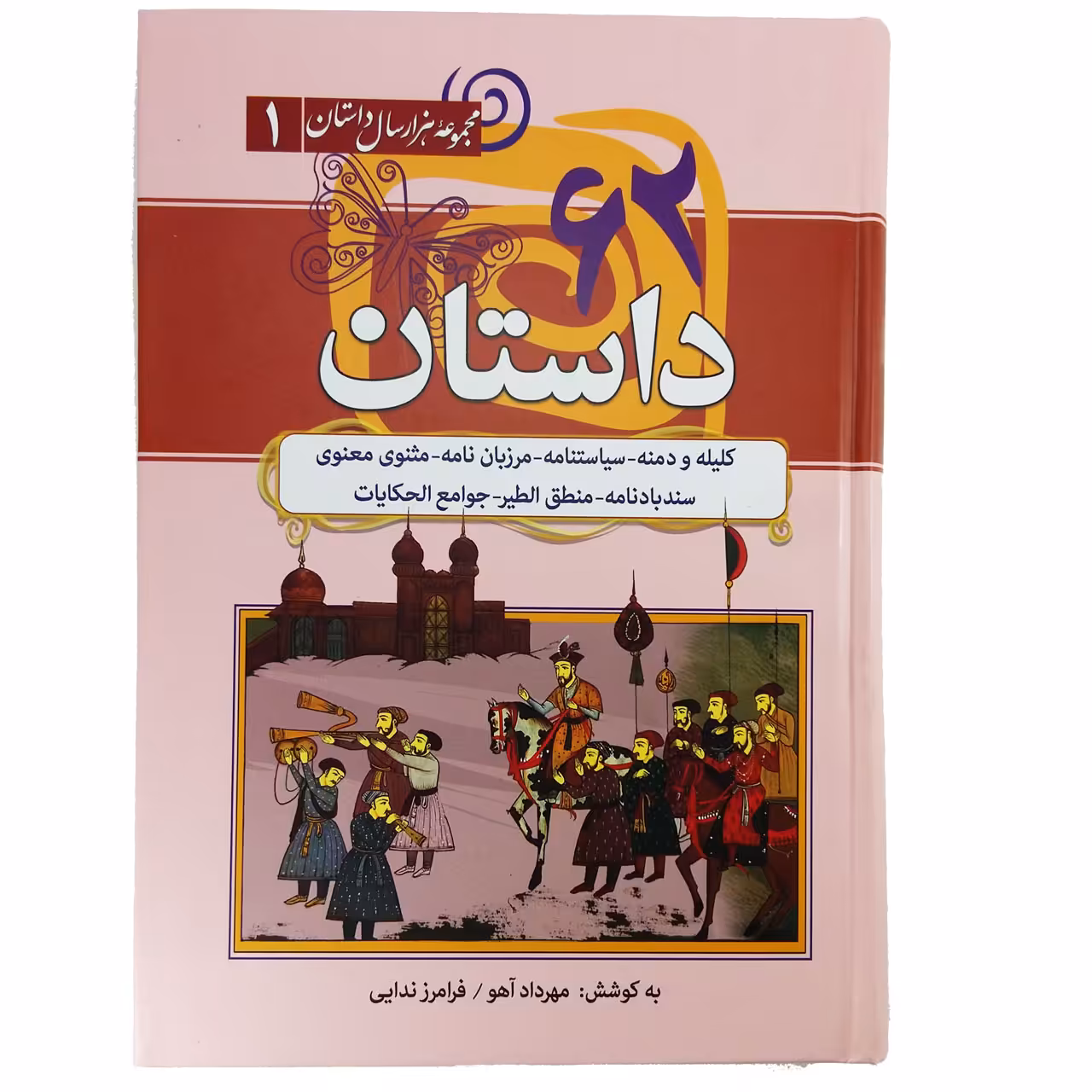 کتاب 62 داستان اثر مهرداد آهو