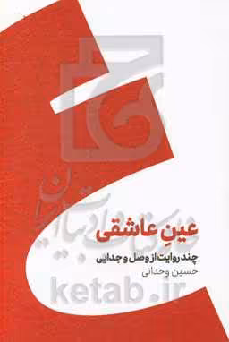 کتاب عین عاشقی