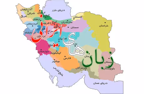 بررسی زبانهاي ايراني