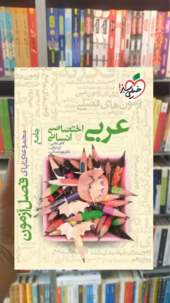 فصل آزمون عربی اختصاصی انسانی خیلی سبز - بانک کتاب ماندگار-قیمت-خرید-کتاب-کمک-درسی-کنکور-دانشگاهی