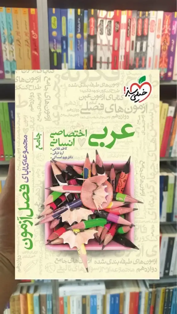 فصل آزمون عربی اختصاصی انسانی خیلی سبز - بانک کتاب ماندگار-قیمت-خرید-کتاب-کمک-درسی-کنکور-دانشگاهی