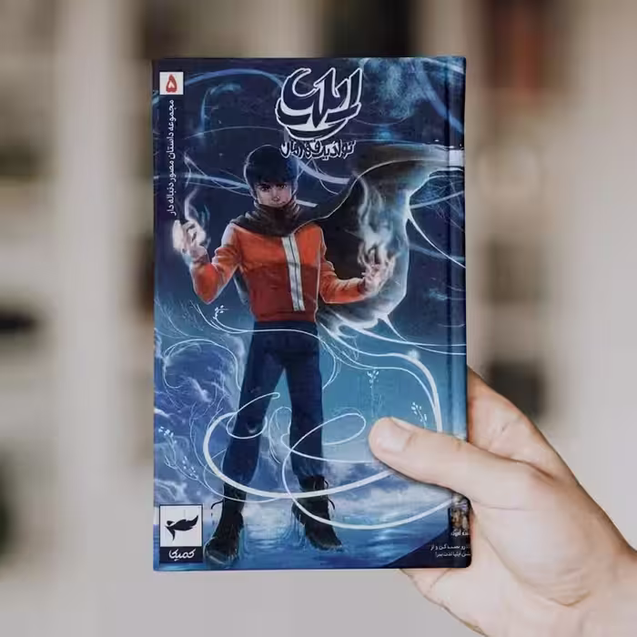 ایلیا (جلد 5)