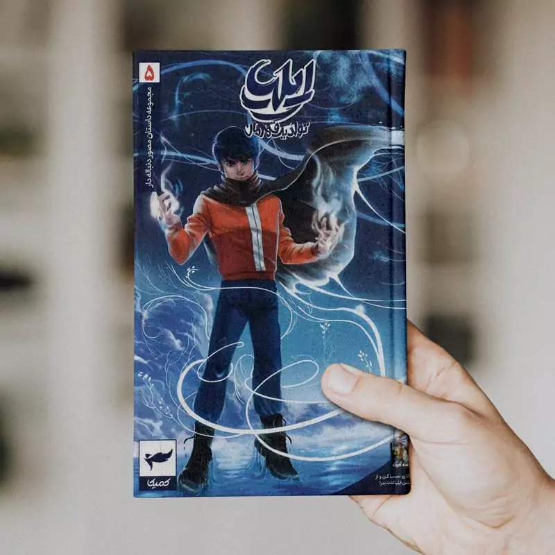 ایلیا (جلد 5)