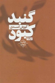 گنبد کبود | مرکز فرهنگی آبی