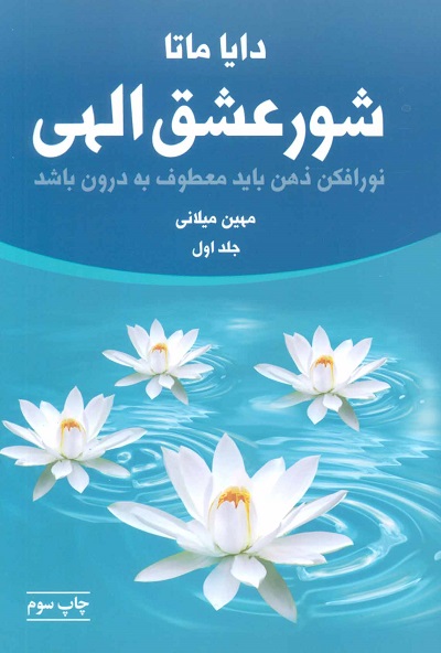 شور عشق الهی (2جلدی)